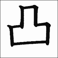 漢字「凸」の教科書体イメージ