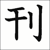 漢字「刊」の教科書体イメージ