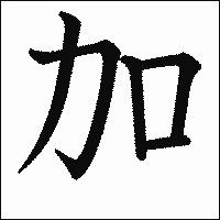 漢字「加」の教科書体イメージ