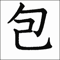 漢字「包」の教科書体イメージ