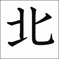 漢字「北」の教科書体イメージ