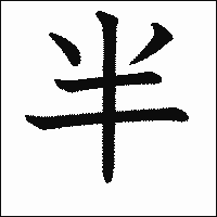 漢字「半」の教科書体イメージ