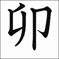 漢字「卯」の教科書体イメージ