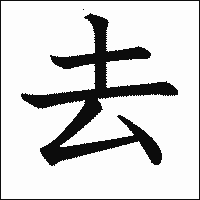 漢字「去」の教科書体イメージ