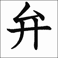 漢字「弁」の教科書体イメージ