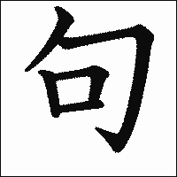 漢字「句」の教科書体イメージ