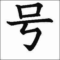 漢字「号」の教科書体イメージ