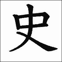 漢字「史」の教科書体イメージ