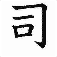 漢字「司」の教科書体イメージ