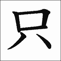 漢字「只」の教科書体イメージ