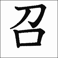 漢字「召」の教科書体イメージ