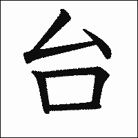 漢字「台」の教科書体イメージ