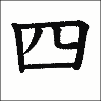 漢字「四」の教科書体イメージ