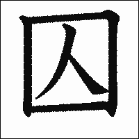漢字「囚」の教科書体イメージ