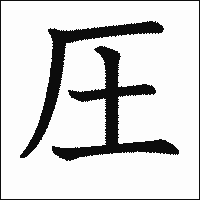 漢字「圧」の教科書体イメージ