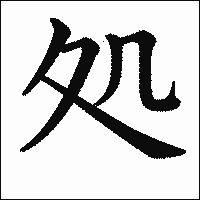 漢字「処」の教科書体イメージ