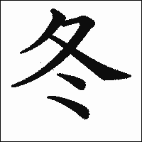 漢字「冬」の教科書体イメージ