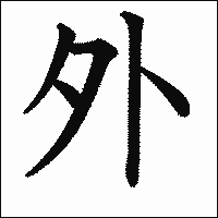 漢字「外」の教科書体イメージ