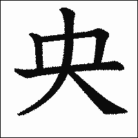 漢字「央」の教科書体イメージ