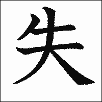 漢字「失」の教科書体イメージ