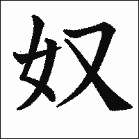 漢字「奴」の教科書体イメージ