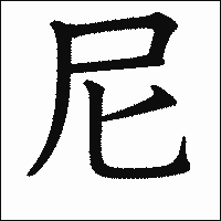 漢字「尼」の教科書体イメージ