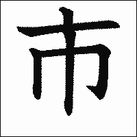 漢字「市」の教科書体イメージ