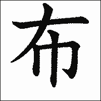 漢字「布」の教科書体イメージ