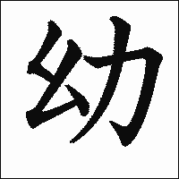 漢字「幼」の教科書体イメージ
