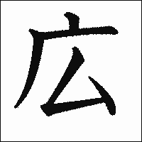 漢字「広」の教科書体イメージ