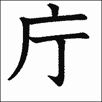 漢字「庁」の教科書体イメージ