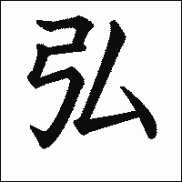 漢字「弘」の教科書体イメージ