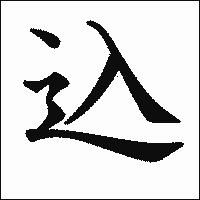 漢字「込」の教科書体イメージ