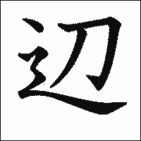 漢字「辺」の教科書体イメージ