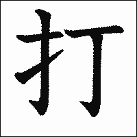 漢字「打」の教科書体イメージ