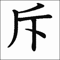 漢字「斥」の教科書体イメージ