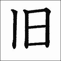 漢字「旧」の教科書体イメージ