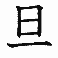 漢字「旦」の教科書体イメージ