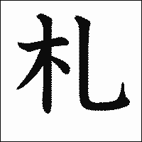 漢字「札」の教科書体イメージ