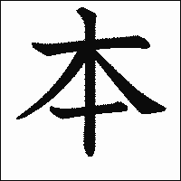 漢字「本」の教科書体イメージ