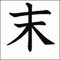 漢字「末」の教科書体イメージ