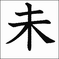 漢字「未」の教科書体イメージ