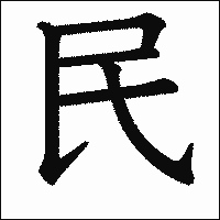 漢字「民」の教科書体イメージ