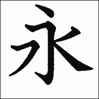 漢字「永」の教科書体イメージ