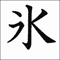 漢字「氷」の教科書体イメージ