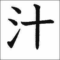 漢字「汁」の教科書体イメージ