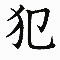 漢字「犯」の教科書体イメージ