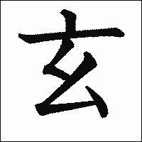 漢字「玄」の教科書体イメージ