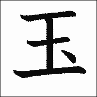 漢字「玉」の教科書体イメージ