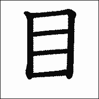 漢字「目」の教科書体イメージ